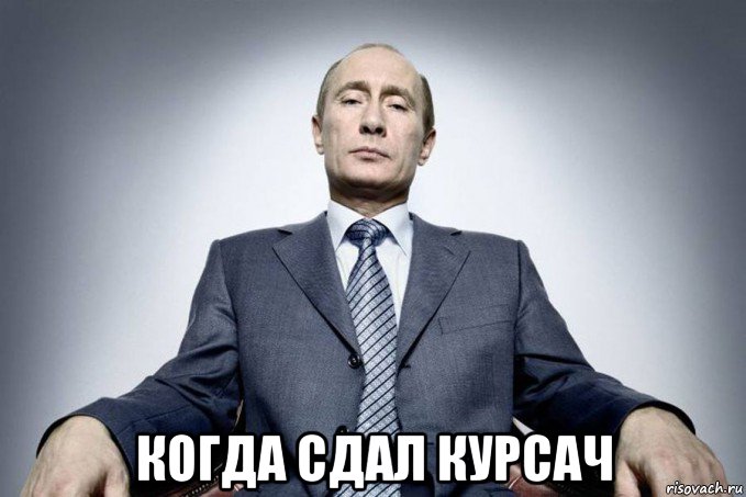  когда сдал курсач