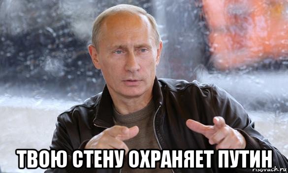  твою стену охраняет путин