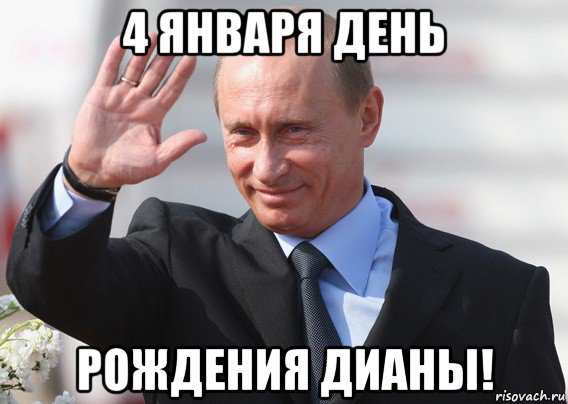 4 января день рождения дианы!, Мем Путин