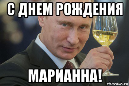 Поздравление Путина С Днем Рождения Племяннице