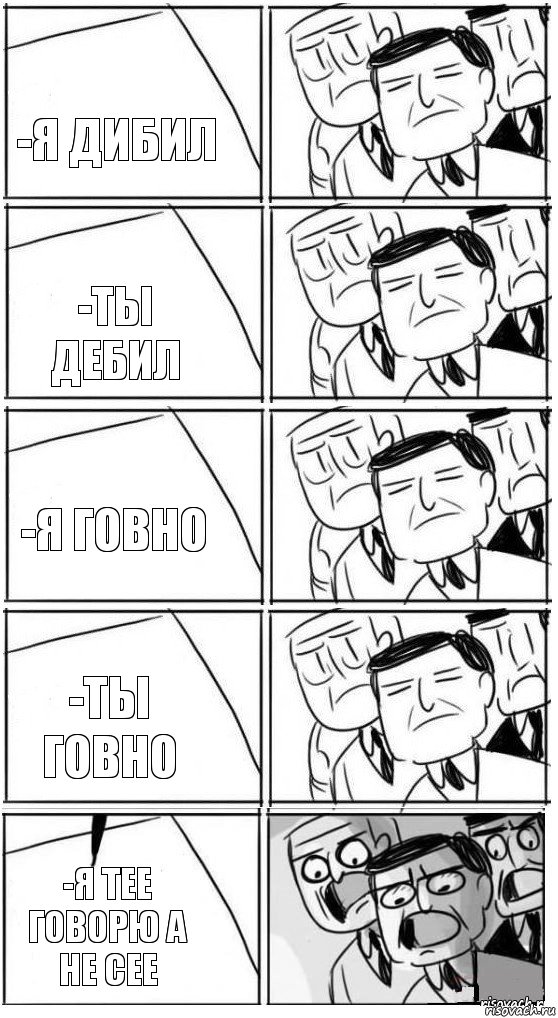 -Я дибил -Ты дебил -Я говно -Ты говно -я тее говорю а не сее, Комикс Пздц