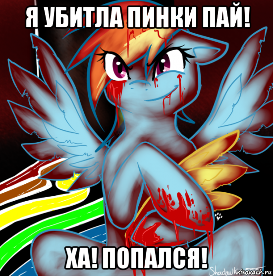 я убитла пинки пай! ха! попался!, Мем RAINBOW FACTORY DASH