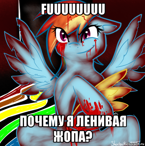 fuuuuuuuu почему я ленивая жопа?, Мем RAINBOW FACTORY DASH