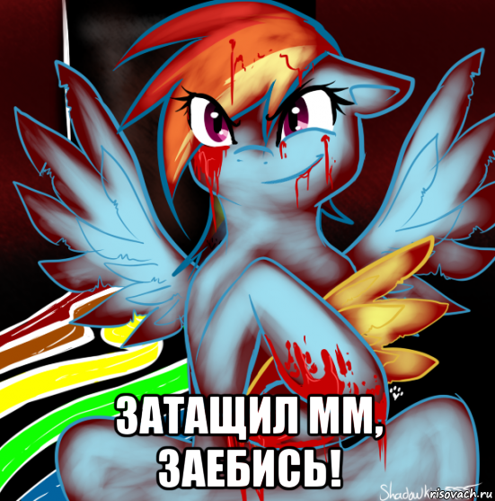  затащил мм, заебись!, Мем RAINBOW FACTORY DASH