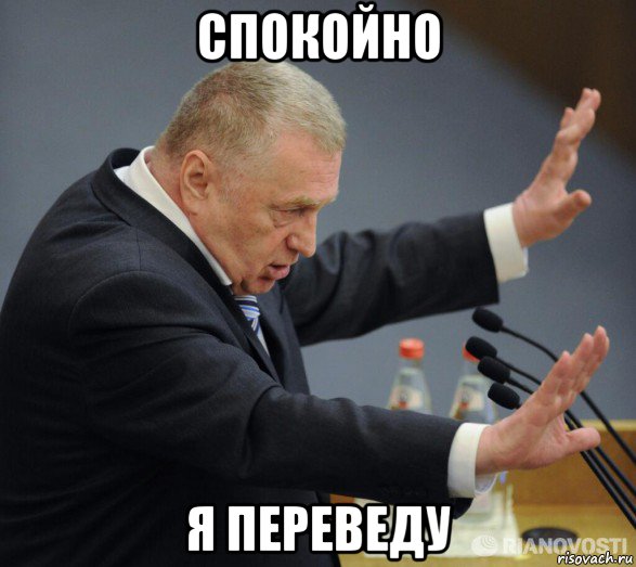 спокойно я переведу