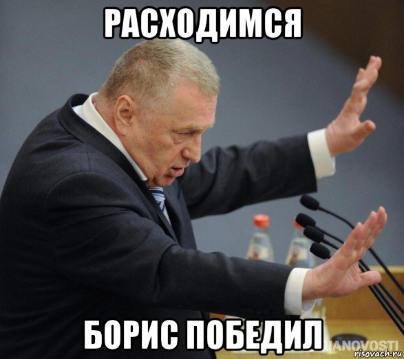 расходимся борис победил