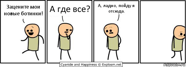 Зацените мои новые ботинки! А где все? А, ладно, пойду я отсюда., Комикс  Расстроился