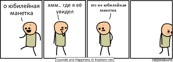 о юбилейная манетка хмм.. где я её увидел это не юбилейная манетка, Комикс  Расстроился