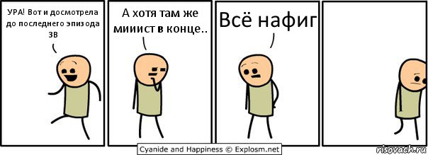 УРА! Вот и досмотрела до последнего эпизода ЗВ А хотя там же мииист в конце.. Всё нафиг, Комикс  Расстроился