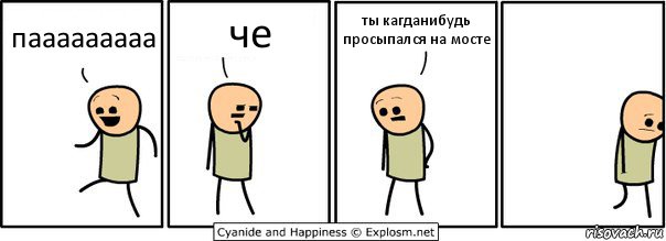 пааааааааа че ты кагданибудь просыпался на мосте, Комикс  Расстроился