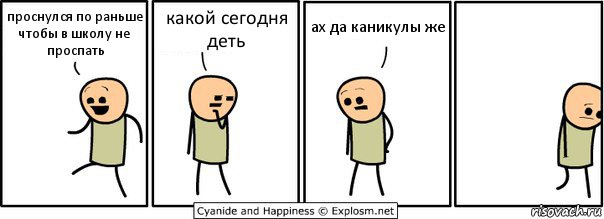 проснулся по раньше чтобы в школу не проспать какой сегодня деть ах да каникулы же, Комикс  Расстроился