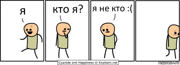 я кто я? я не кто :(, Комикс  Расстроился