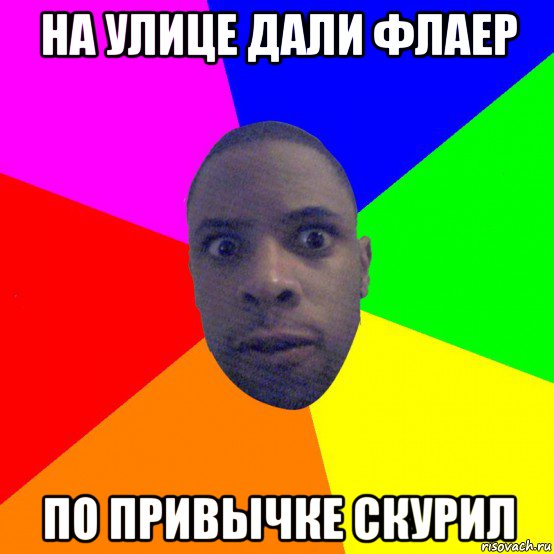 на улице дали флаер по привычке скурил