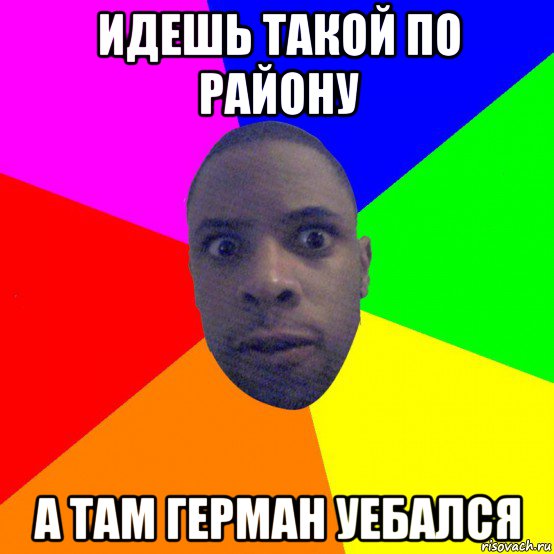 идешь такой по району а там герман уебался