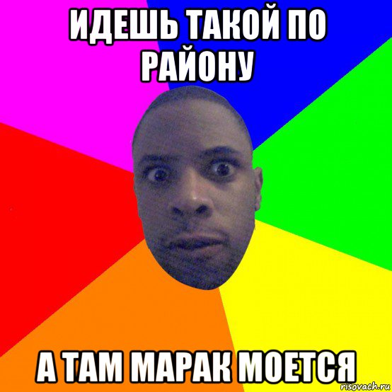 идешь такой по району а там марак моется