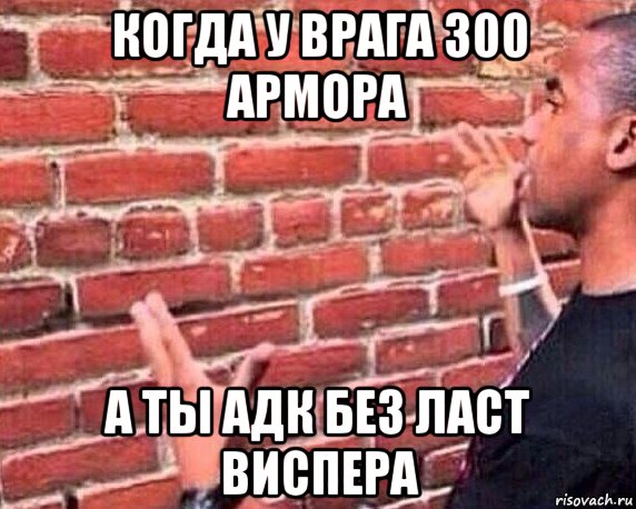 когда у врага 300 армора а ты адк без ласт виспера, Мем разговор со стеной