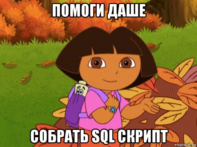 помоги даше собрать sql скрипт