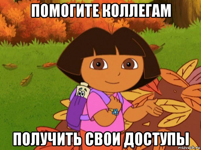 помогите коллегам получить свои доступы