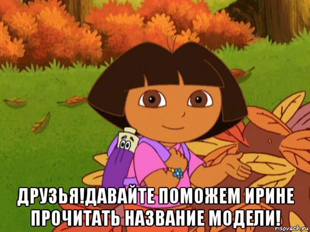  друзья!давайте поможем ирине прочитать название модели!