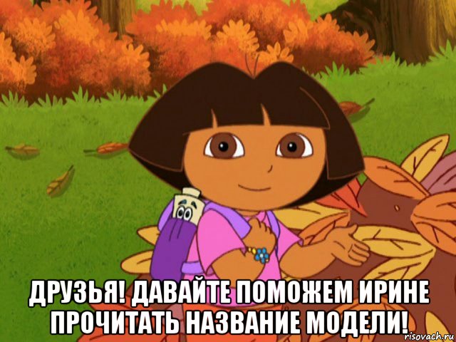  друзья! давайте поможем ирине прочитать название модели!