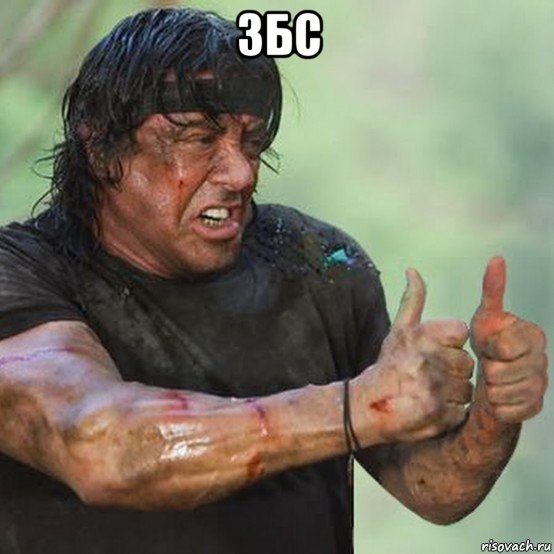 збс 