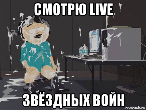 смотрю live звёздных войн, Мем    Рэнди Марш