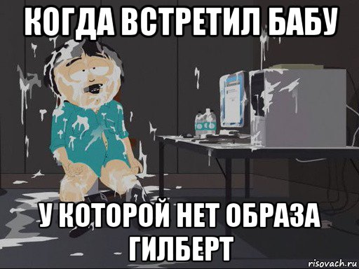 когда встретил бабу у которой нет образа гилберт, Мем    Рэнди Марш