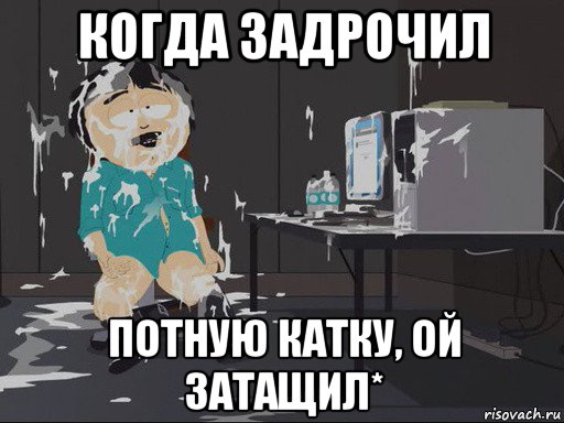 когда задрочил потную катку, ой затащил*, Мем    Рэнди Марш