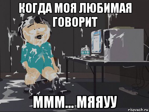 когда моя любимая говорит ммм... мяяуу, Мем    Рэнди Марш