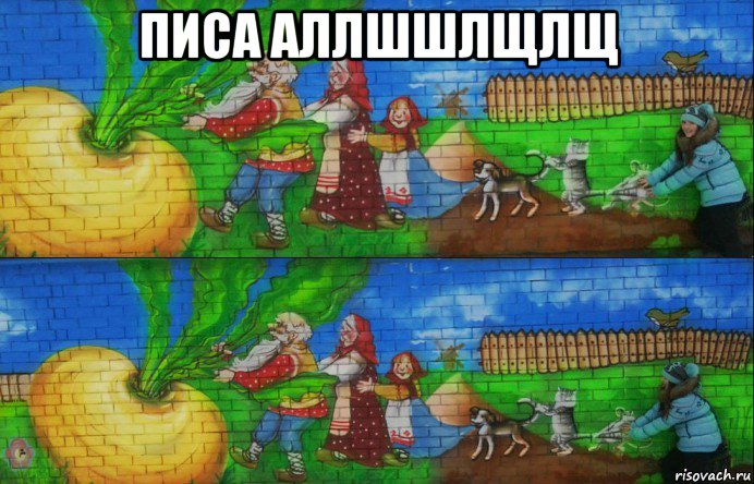 писа аллшшлщлщ , Мем РЕПА