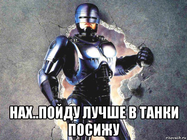  нах..пойду лучше в танки посижу