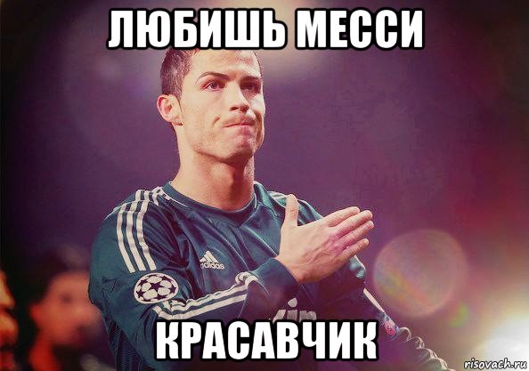 любишь месси красавчик, Мем Роналду