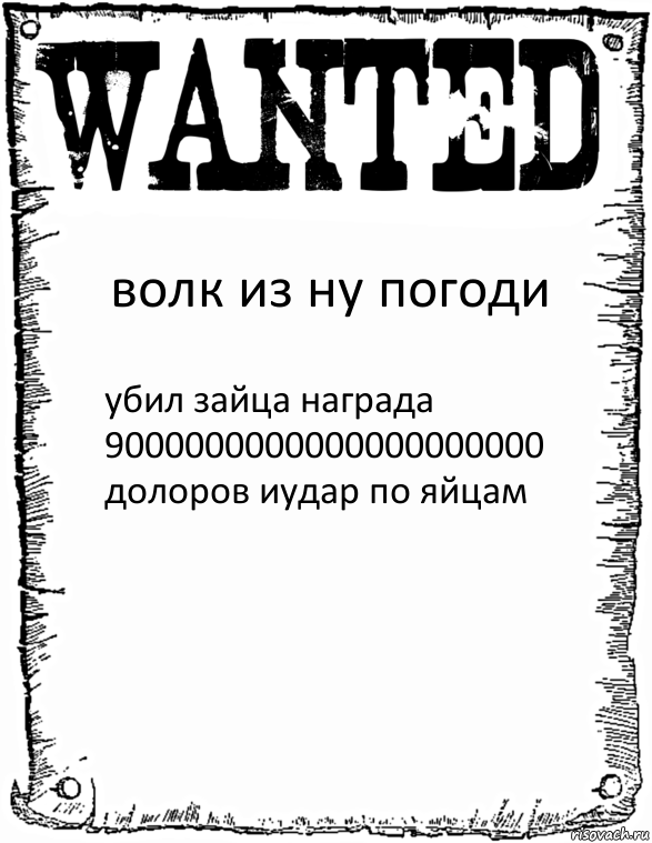 волк из ну погоди убил зайца награда 9000000000000000000000 долоров иудар по яйцам, Комикс розыск