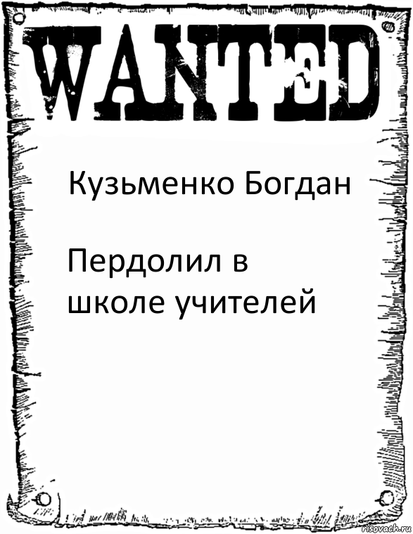 Кузьменко Богдан Пердолил в школе учителей, Комикс розыск