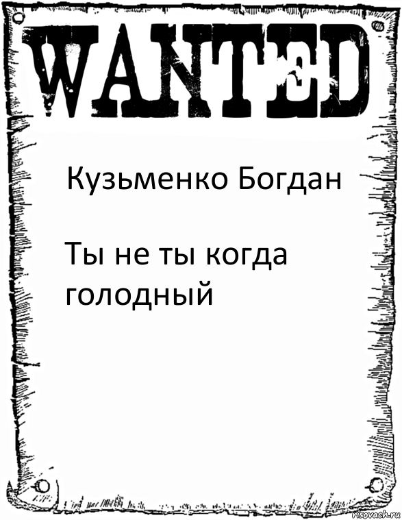 Кузьменко Богдан Ты не ты когда голодный, Комикс розыск