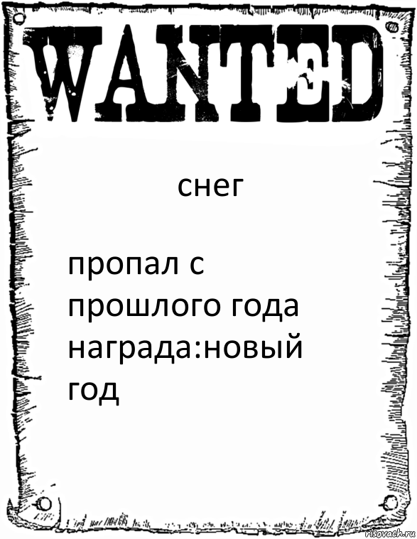 снег пропал с прошлого года награда:новый год, Комикс розыск