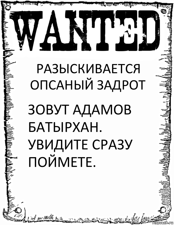 РАЗЫСКИВАЕТСЯ ОПСАНЫЙ ЗАДРОТ ЗОВУТ АДАМОВ БАТЫРХАН.
УВИДИТЕ СРАЗУ ПОЙМЕТЕ., Комикс розыск