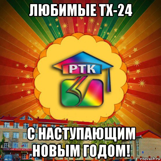 любимые тх-24 с наступающим новым годом!, Мем РТК