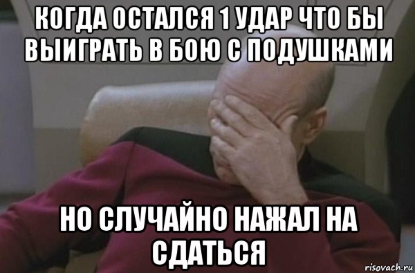 когда остался 1 удар что бы выиграть в бою с подушками но случайно нажал на сдаться