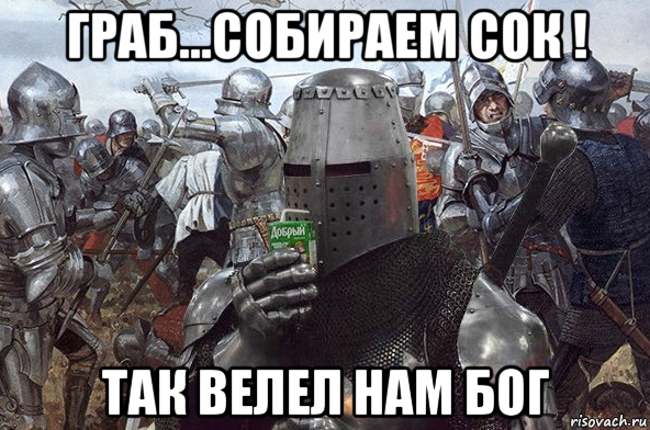 граб...собираем сок ! так велел нам бог, Мем Рыцарь Ордена Св Сока