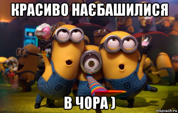 красиво наєбашилися в чора )