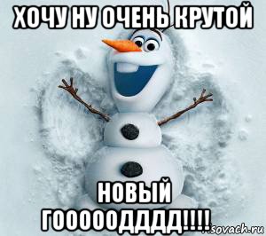 хочу ну очень крутой новый гооооодддд!!!!☆