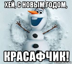 хей, с новым годом, красафчик!