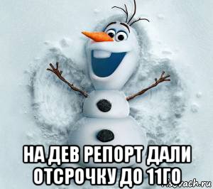  на дев репорт дали отсрочку до 11го