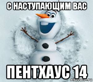 с наступающим вас пентхаус 14