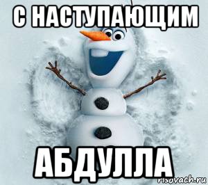 с наступающим абдулла