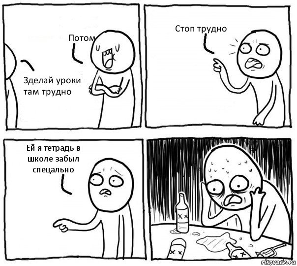 Потом Зделай уроки там трудно Стоп трудно Ей я тетрадь в школе забыл спецально, Комикс Самонадеянный алкоголик