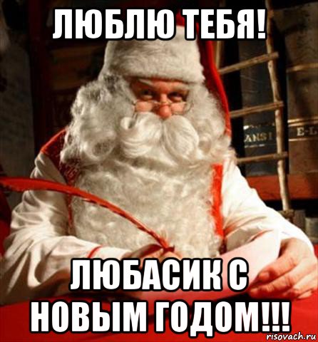 люблю тебя! любасик с новым годом!!!