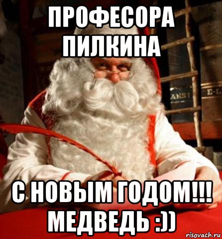 професора пилкина с новым годом!!! медведь :)), Мем санта