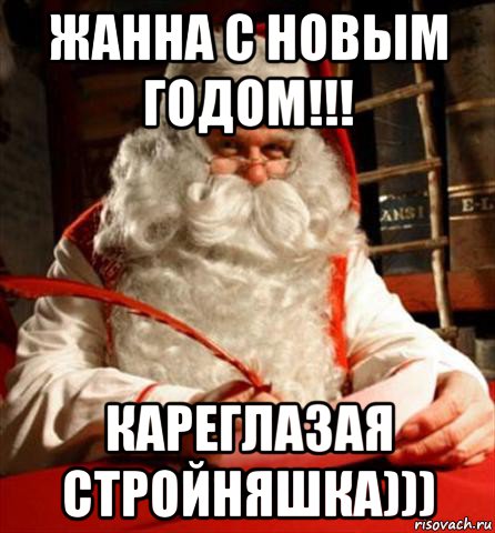 жанна с новым годом!!! кареглазая стройняшка))), Мем санта